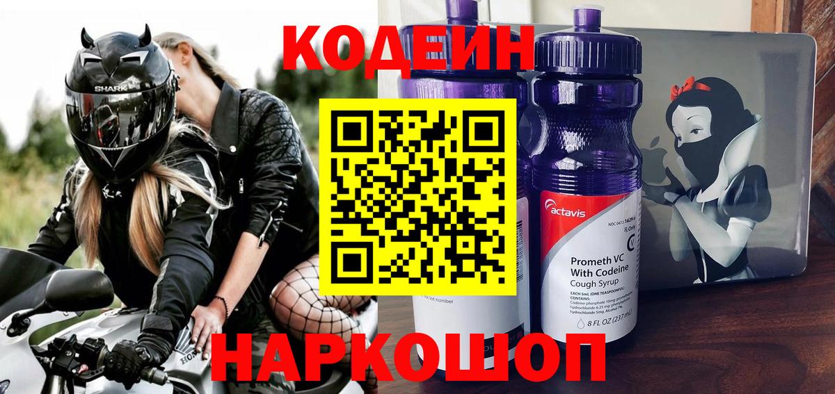 Кодеин Purple Drank Наро-Фоминск