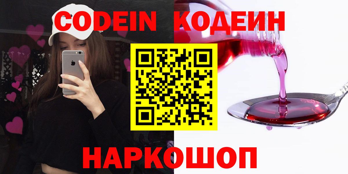 Наро-Фоминск  Codein Purple Drank  Вход с VPN  Кодеин Purple Drank 